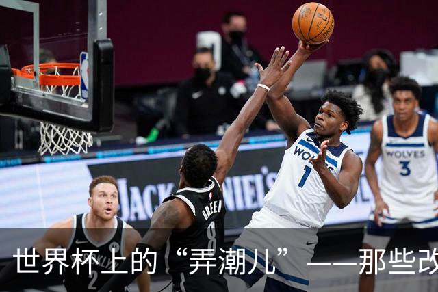 世界杯上的“弄潮儿”——那些改变足球的战术发明